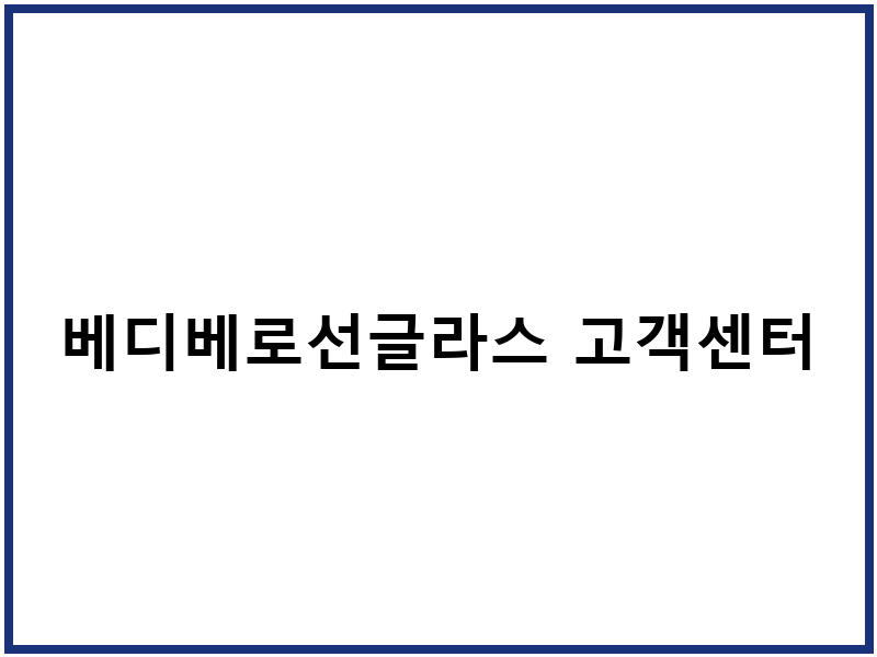 베디베로선글라스 고객센터