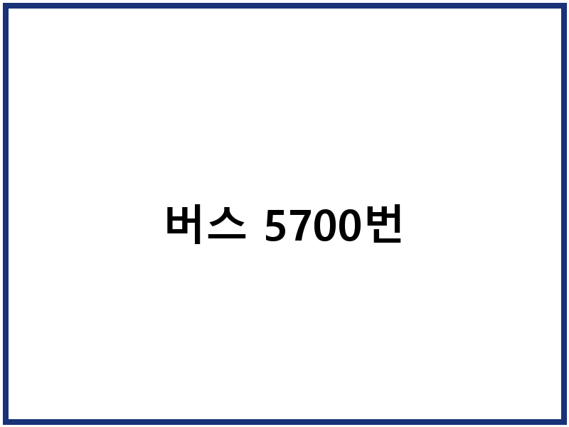 버스 5700번