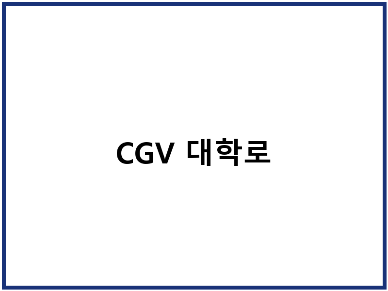 CGV 대학로