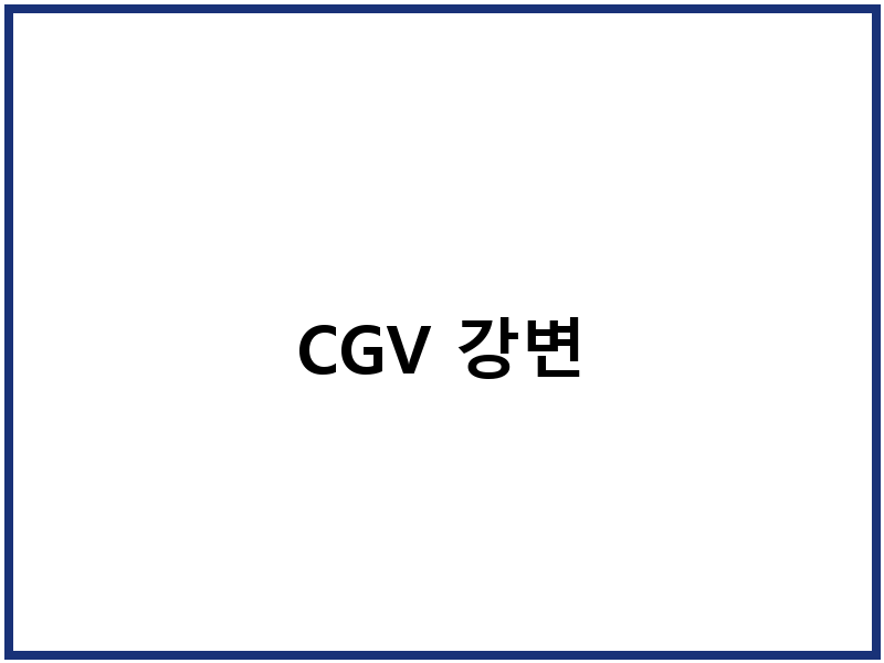 CGV 강변