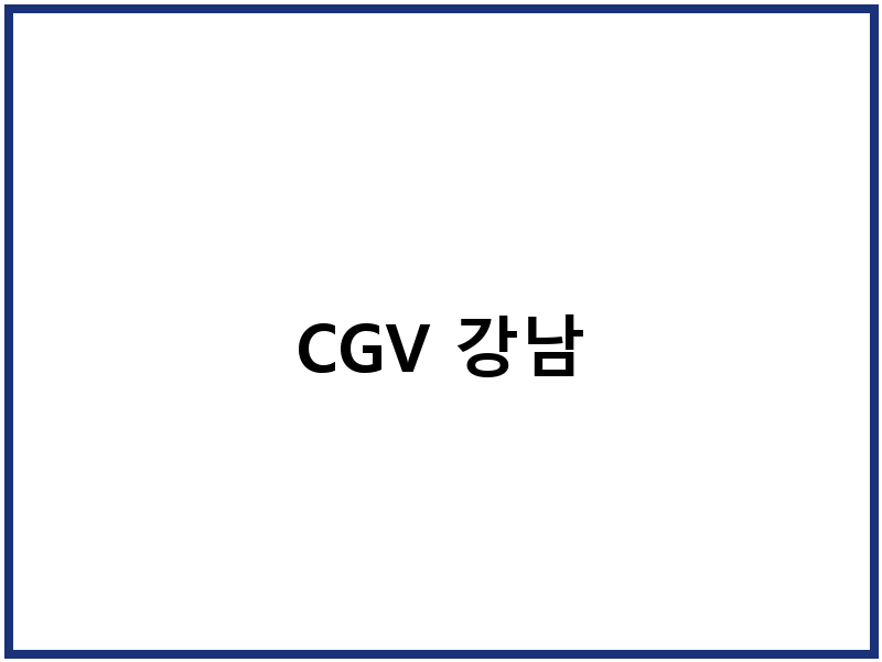 CGV 강남