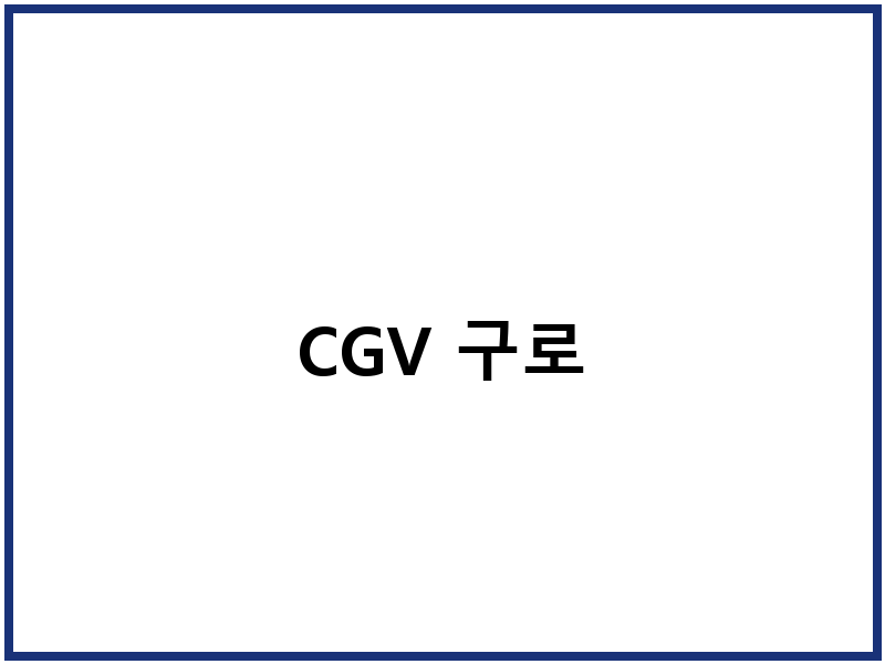CGV 구로
