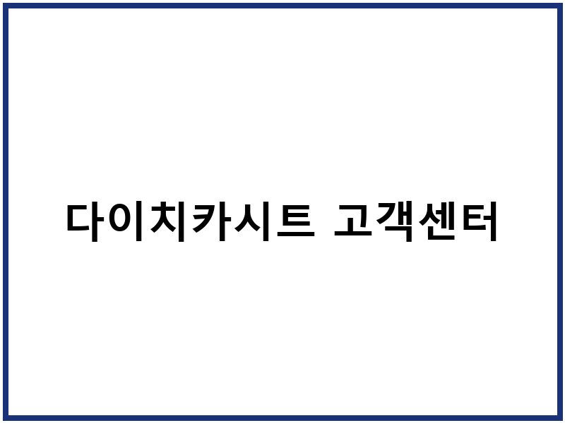 다이치카시트 고객센터