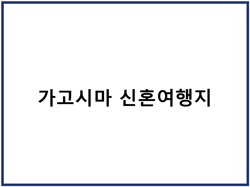 가고시마 신혼여행지