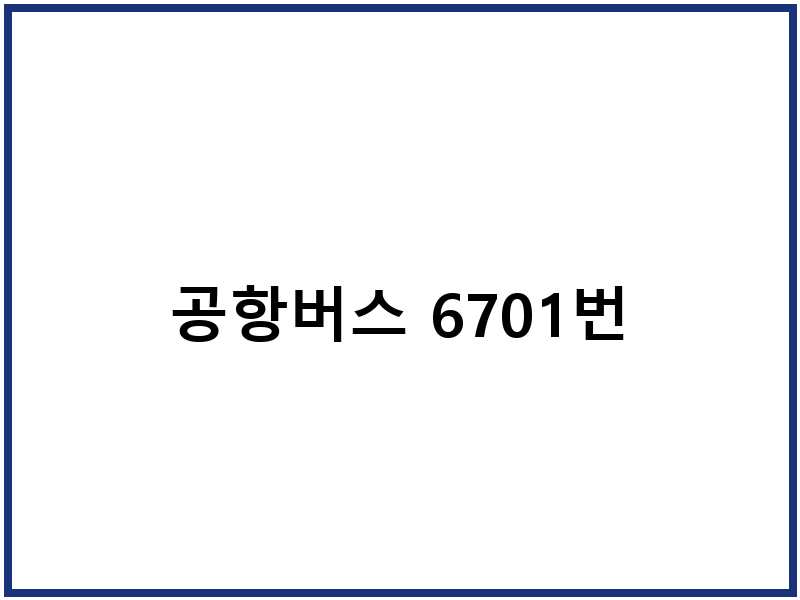 공항버스 6701번