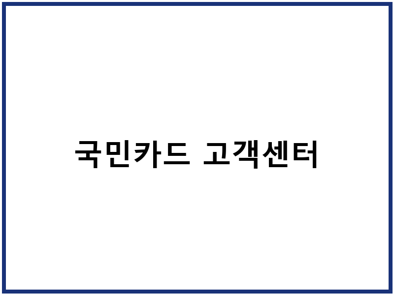 국민카드 고객센터