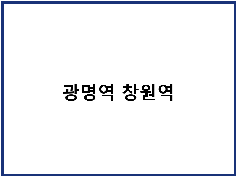 광명역 창원역