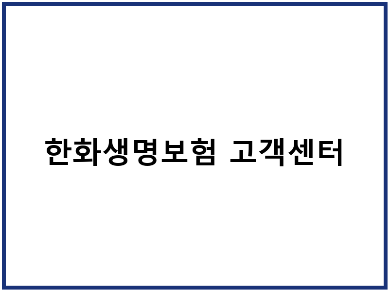 한화생명보험 고객센터