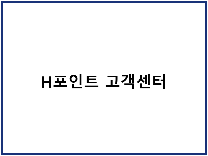 H포인트 고객센터