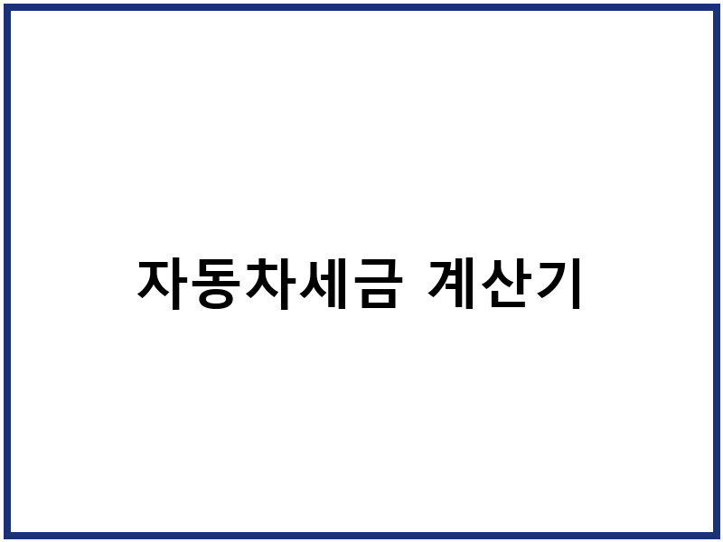 자동차세금 계산기