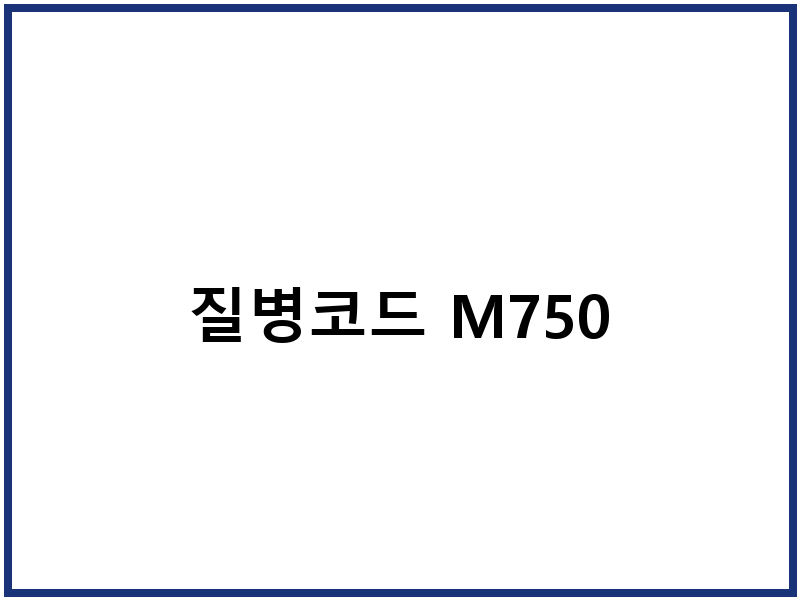 질병코드 M750