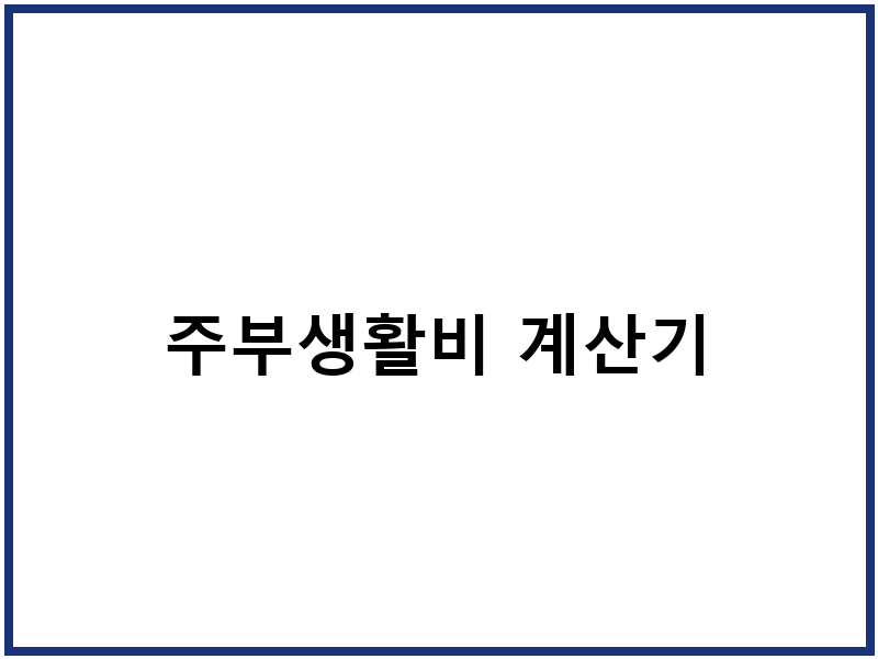 주부생활비 계산기