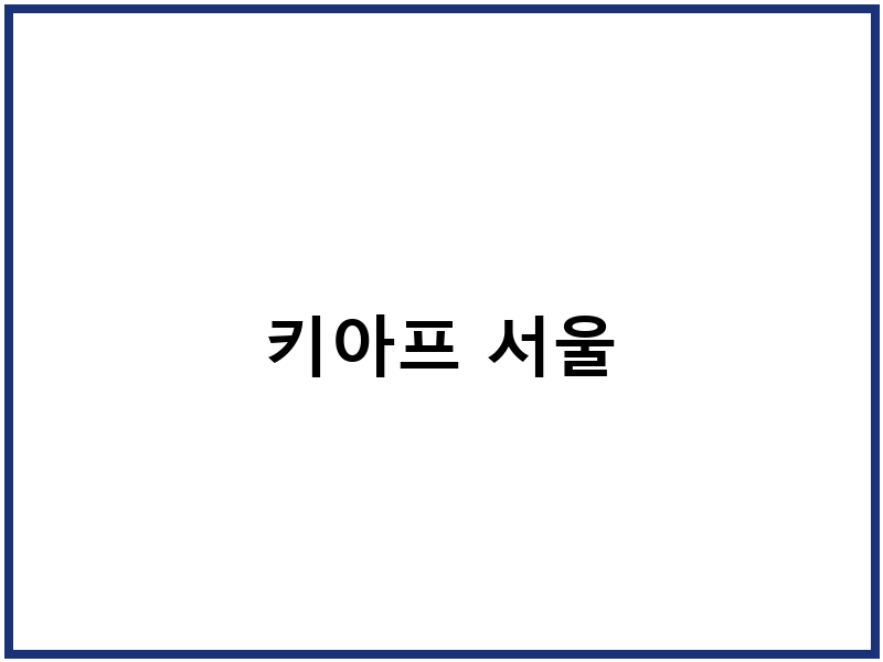 키아프 서울