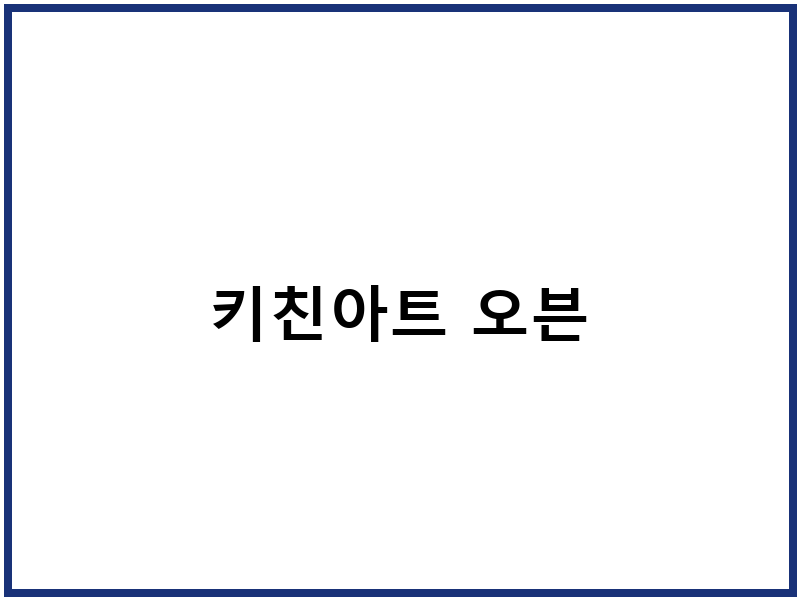 키친아트 오븐