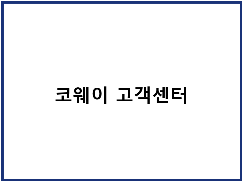 코웨이 고객센터