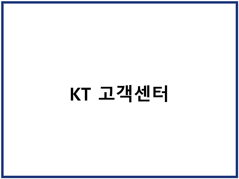 KT 고객센터