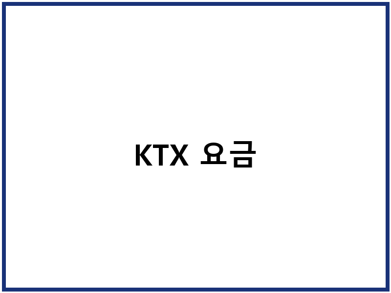 KTX 요금