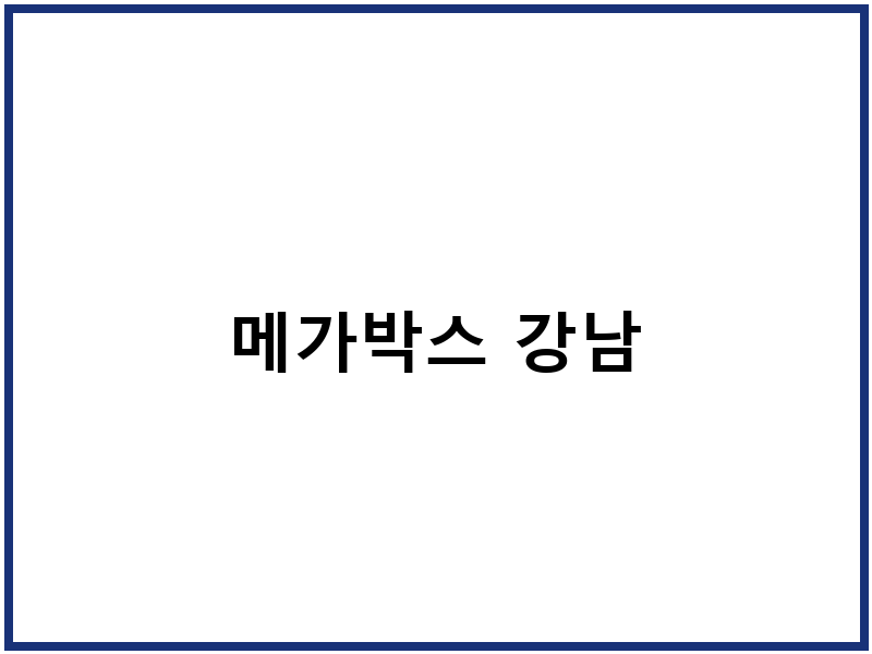 메가박스 강남