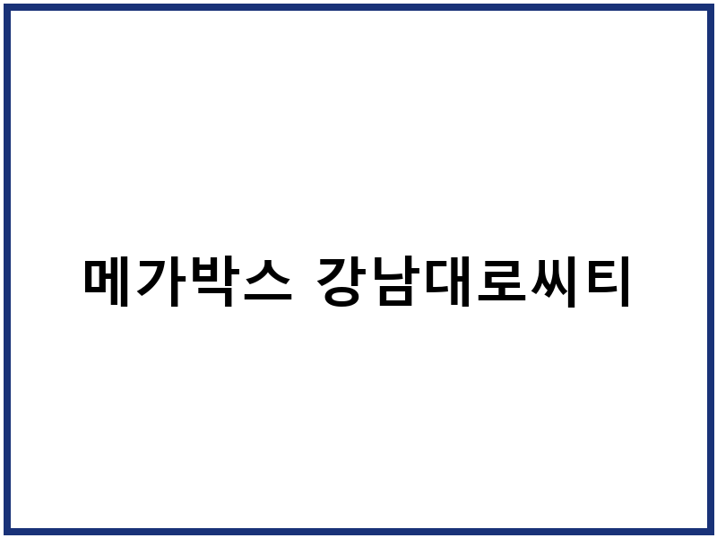 메가박스 강남대로씨티