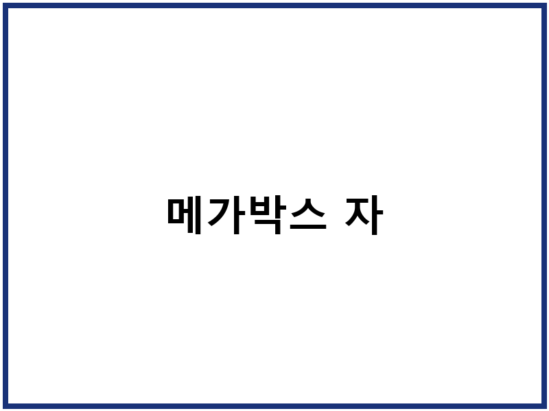 메가박스 자