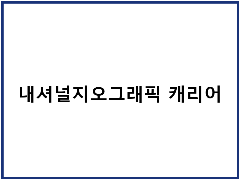 내셔널지오그래픽 캐리어