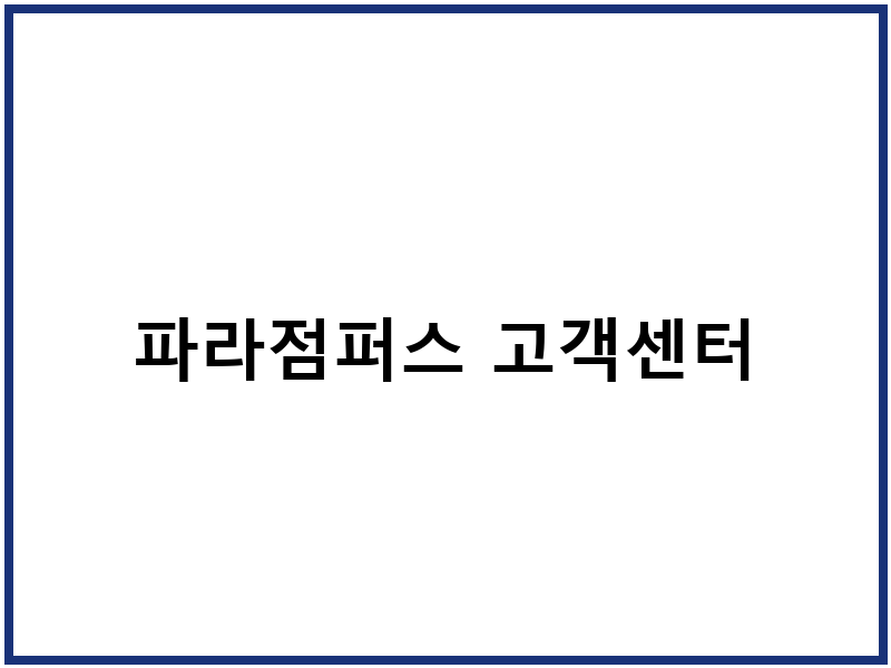 파라점퍼스 고객센터