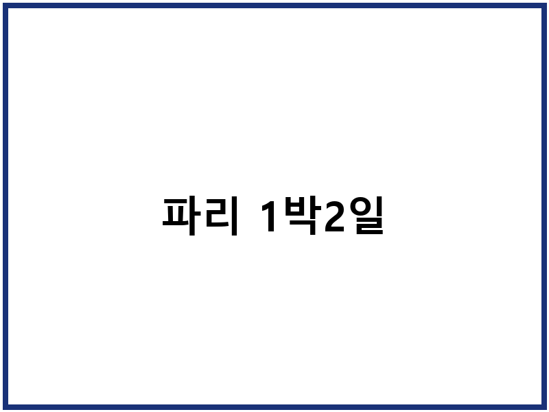 파리 1박2일