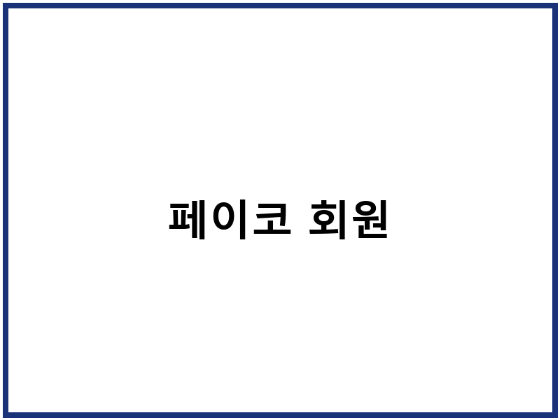 페이코 회원
