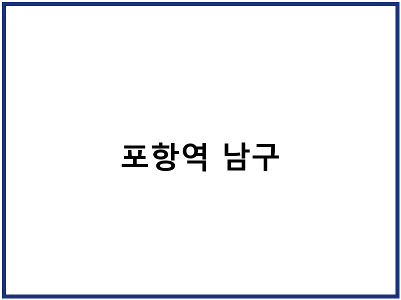 포항역 남구
