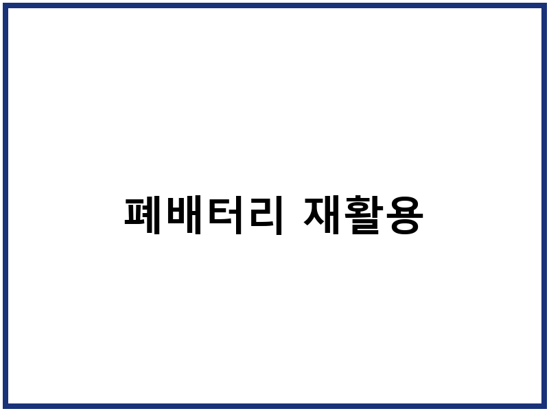 폐배터리 재활용