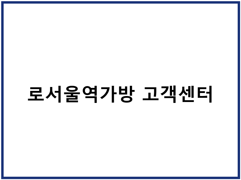 로서울역가방 고객센터
