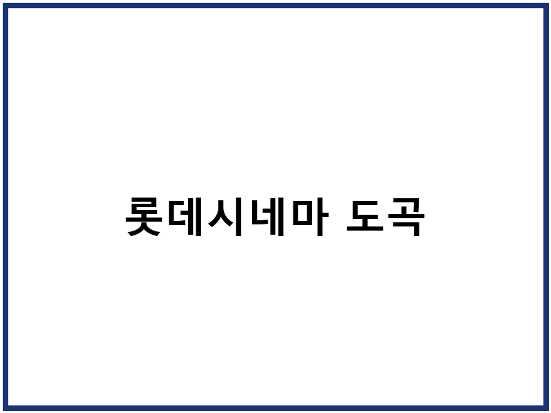 롯데시네마 도곡