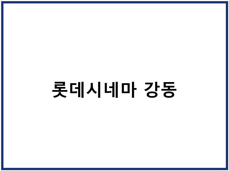 롯데시네마 강동