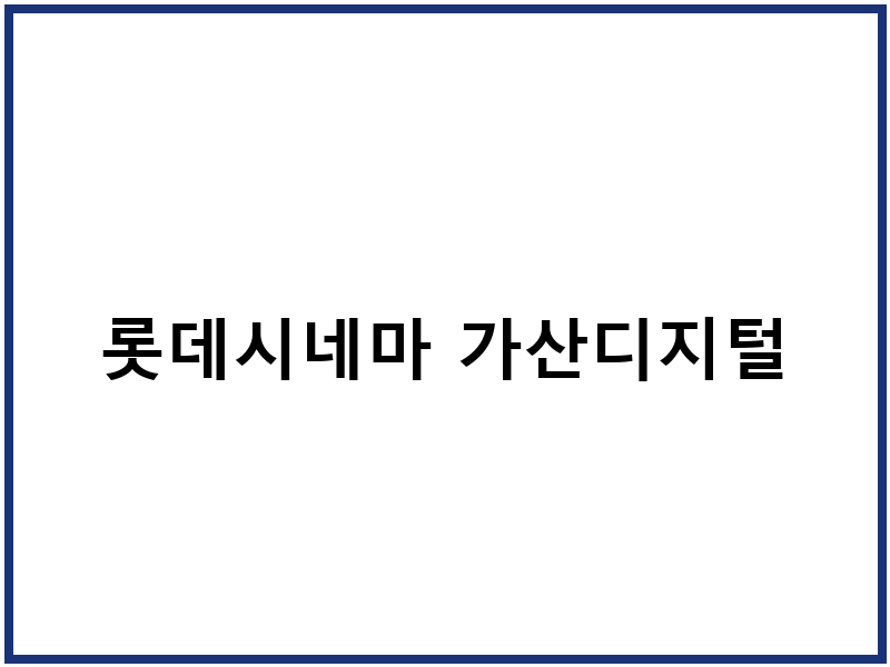 롯데시네마 가산디지털