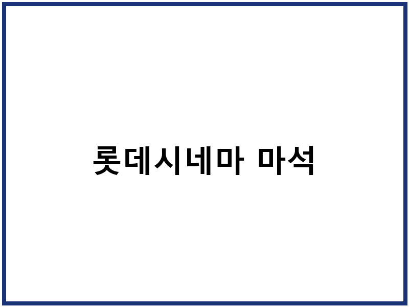 롯데시네마 마석