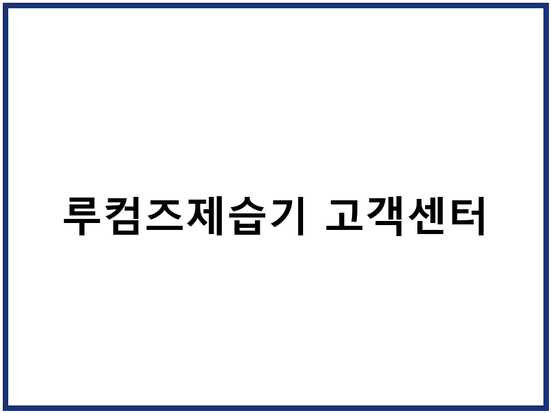 루컴즈제습기 고객센터
