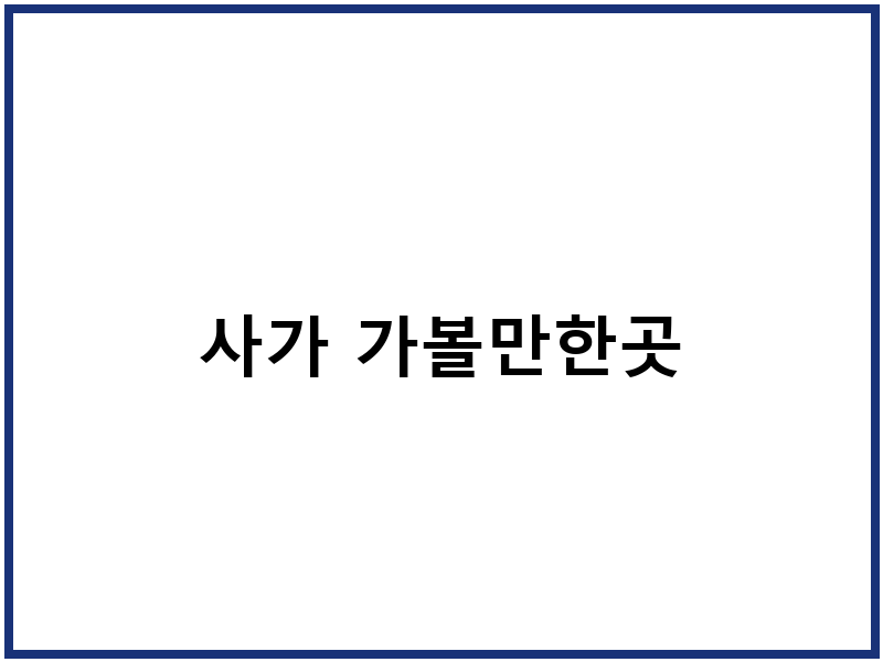 사가 가볼만한곳