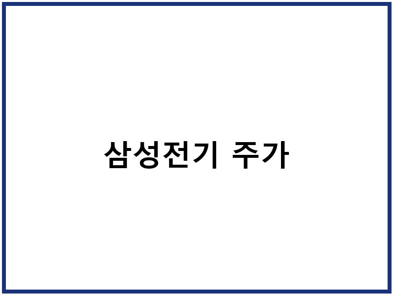 삼성전기 주가