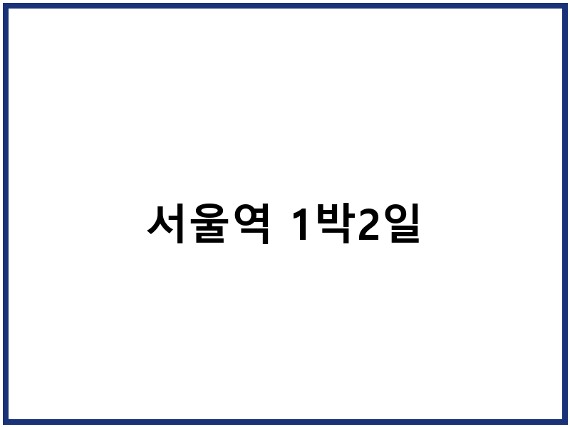 서울역 1박2일