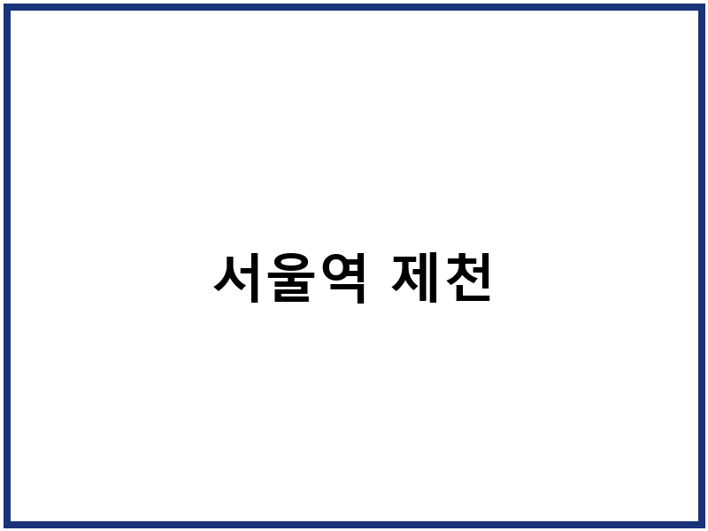서울역 제천
