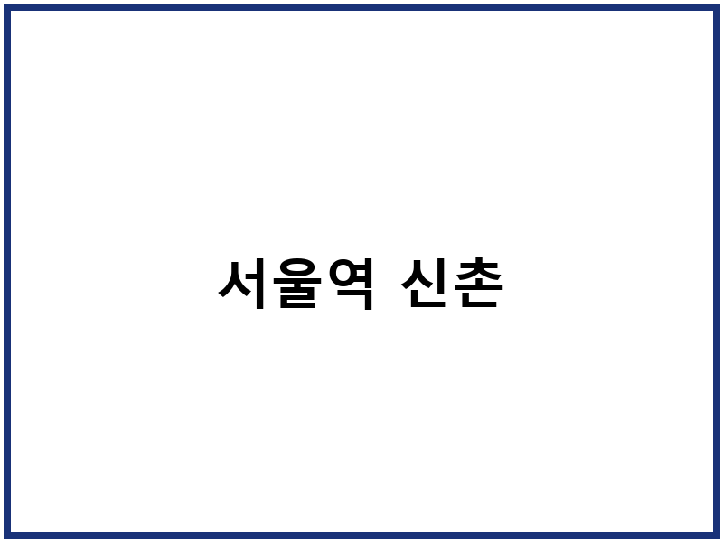 서울역 신촌