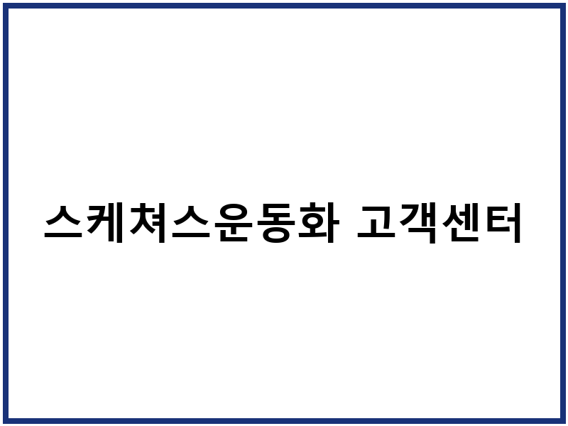 스케쳐스운동화 고객센터