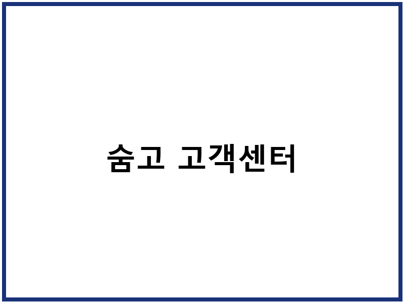 숨고 고객센터