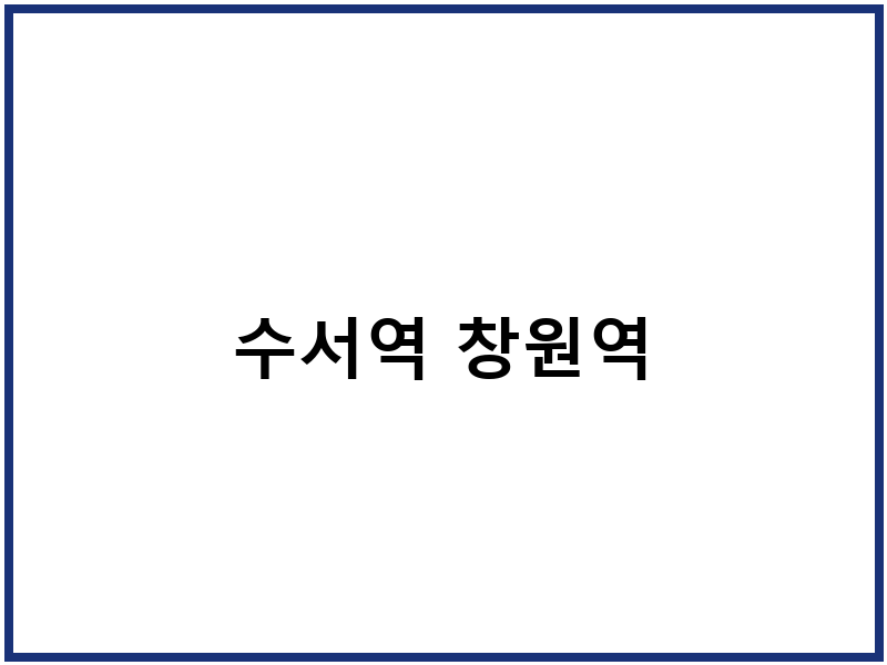 수서역 창원역