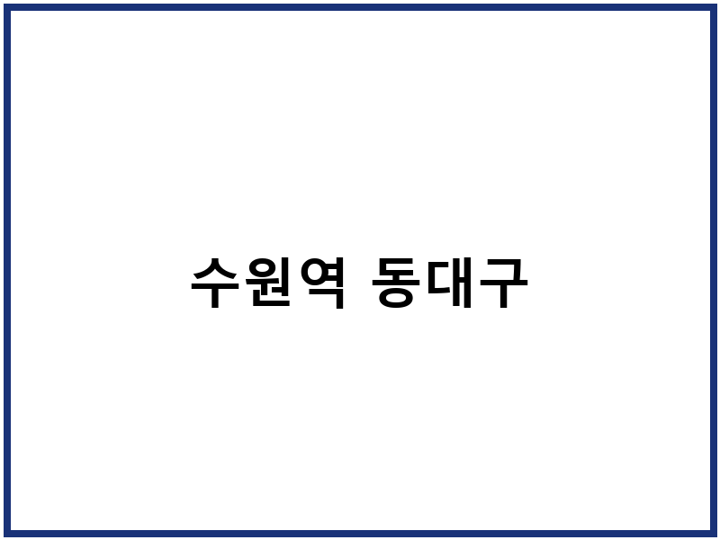 수원역 동대구