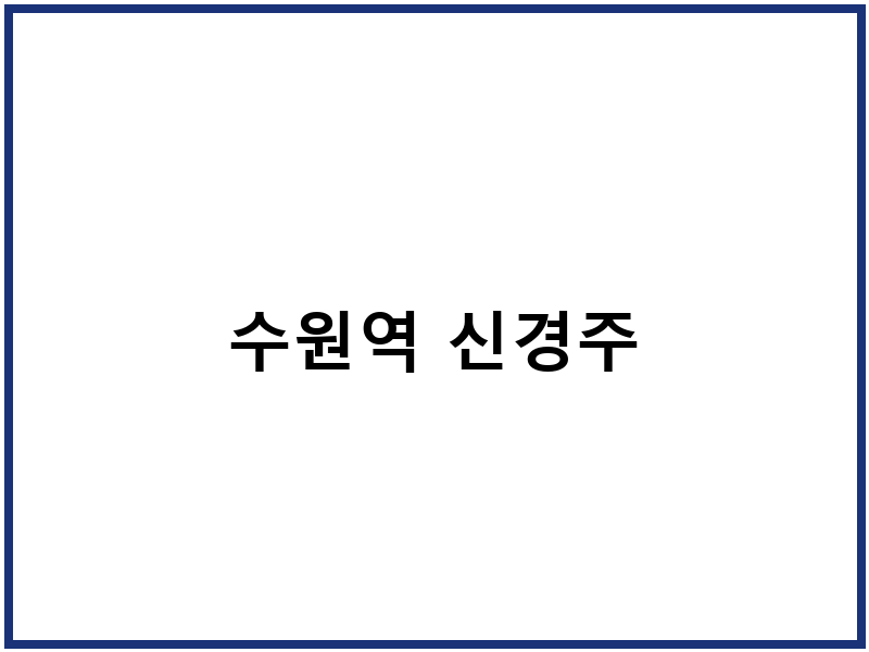 수원역 신경주