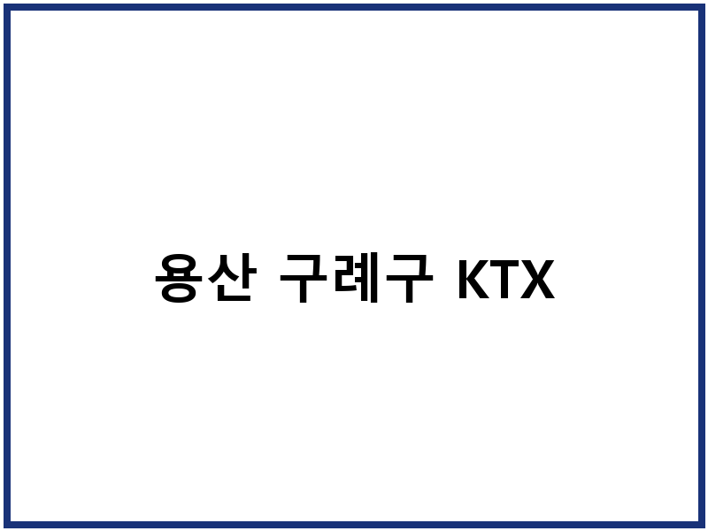 용산 구례구 KTX